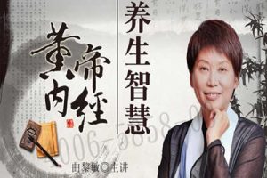 曲黎敏《黄帝内经》养生智慧第一 二部讲座视频全集