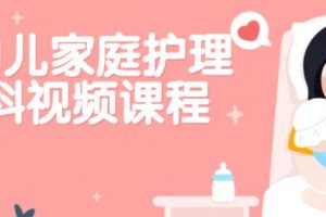 严虎《婴幼儿家庭护理百科》讲座视频