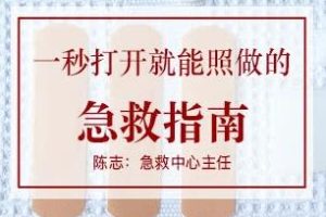陈志-生活中常见各种急救常识视频课