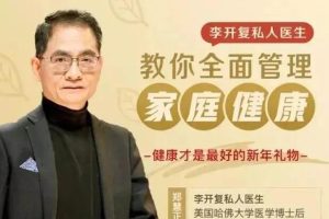 李开复私人医生郑慧正《教你全面管理家庭健康》