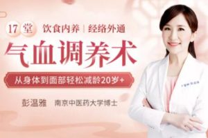 彭温雅《17堂气血调养术》轻松减龄20岁+