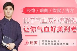 迷罗《11节气血双补养颜课》气血不足的调理方法