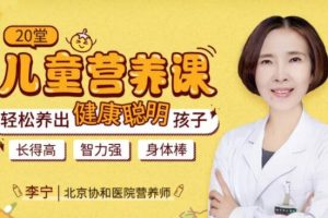 李宁《20堂儿童营养课》防止儿童营养不良
