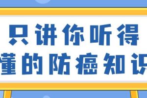 听得懂的防癌知识视频讲座