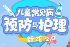 儿童常见病预防和护理课程视频