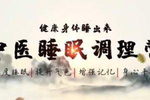 中医名医教你如何改善睡眠质量