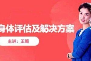 王媚《身体评估课》与全套解决方案课程视频