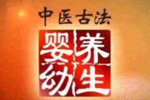 彭鑫博士《中医古法婴幼遥养生》视频课