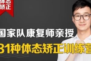 苟文强《31种体态矫正训练营》国家队康复师主讲