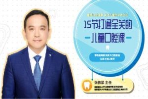张栋梁《儿童口腔保健护理》孩子防治蛀牙必看