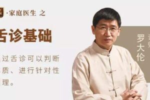 罗大伦《看舌头辨体质》家庭实用舌诊视频教程