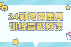 苟文强《24种疼痛康复训练营》适用肩周炎、腰椎间盘突出等疼痛症康复