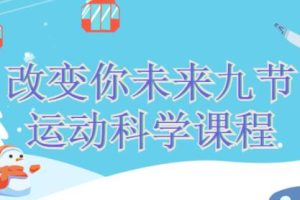 改变你未来的九节《运动科学课程》视频