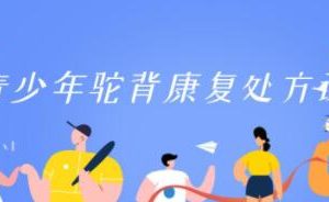《青少年驼背康复处方课》