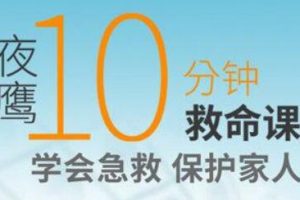 家庭急救法《10分钟救命课》学会急救，保护家人