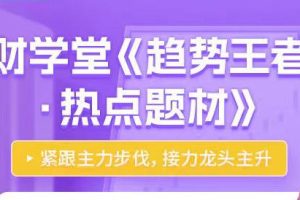 高亮《趋势王者・解密主力》热点题材