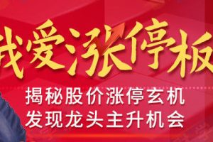 张帆《我爱涨停板》揭秘股价涨停玄机，抓住龙头主升机会