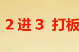 龙头 2进3打板 二进三战法