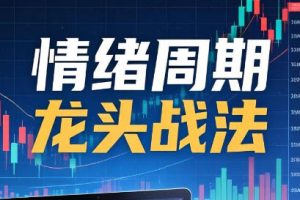 情绪周期龙头战法和趋势核心战法
