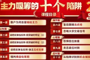 主力吸筹的十个陷阱系统课+指标