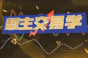 帮主交易学 游资打板 龙头战法 情绪周期 擒龙技术