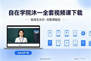 自在学院沐一全套视频课下载