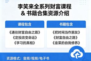 李笑来体系课程视频合集下载