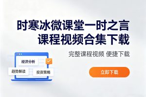 时寒冰微课堂一时之言课程视频合集下载