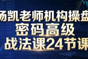 机构操盘密码高级战法课-杨凯