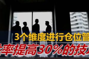股票仓位管理，提高胜率30%的技巧