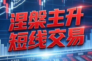 涅主升短线交易系统课-钱塘李逍遥