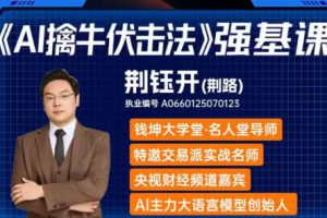 ai擒牛伏击法强基系统课