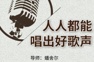 怎么练习唱歌，唱歌教学，人人都能唱出好歌声