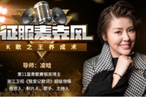 凌晗《征服麦克风，K歌之王养成术》唱歌技巧和发声方法