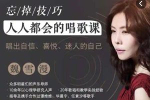 魏雪漫《人人都能学会的唱歌课》零基础也能学会的唱歌教程