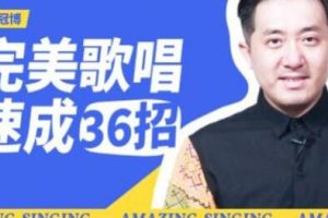 王冠博《完美歌唱速成36招》唱歌教程视频