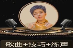 陈可爱《流行声乐练声基础课》歌曲+技巧+练声