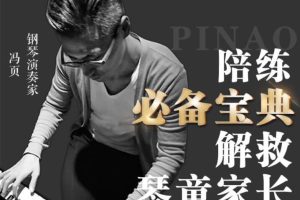 钢琴教程，冯页老师钢琴陪练必备宝典，解救琴童家长