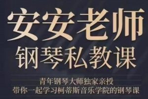 钢琴教程《安安老师钢琴私教课》视频，教你正宗的钢琴与古典音乐