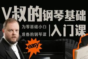 钢琴教程视频《V叔的钢琴基础入门课》零基础小白准备的钢琴课
