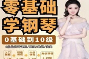 钢琴教程《零基础学钢琴》467节全集-从0基础到10级五线谱钢琴