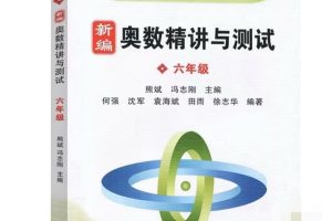 奥精六年级卷子精讲视频B主讲+AB卷奥精奥数精讲与测试六年级视频+pdf 送C精讲