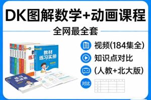 《DK图解数学+动画课程》 教材+练习册+视频(184集全)+知识点对比(人教与北大版)全网最全