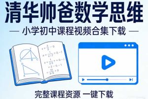 抖音《清华帅爸数学思维》小学初中课程视频合集下载