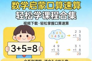 数学启蒙口算速算轻松学课程合集视频下载