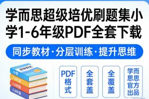 学而思超级培优刷题集小学1-6年级PDF全套下载
