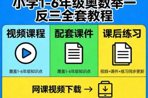 小学1-6年级小学奥数举一反三视频+课件+练习全套教程网课视频下载