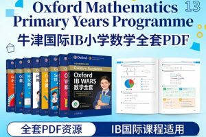 牛津国际IB小学数学《Oxford Mathematics Primary Years Programme》全套PDF下载