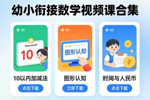 幼小衔接数学视频课合集下载