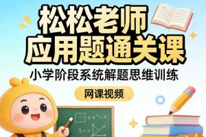 松松老师应用题通关课小学阶段系统解题思维训练 网课视频
